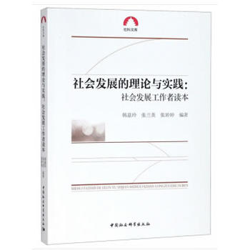 社会发展的理论与实践-（社会发展工作者读本）