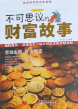 不可思议的财富故事-全彩图文版