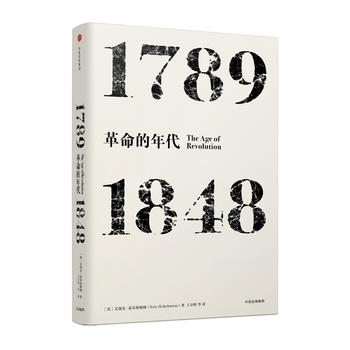  见识丛书·革命的年代：1789—1848