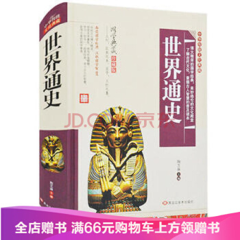 中华传统文化典藏：世界通史（精装版）