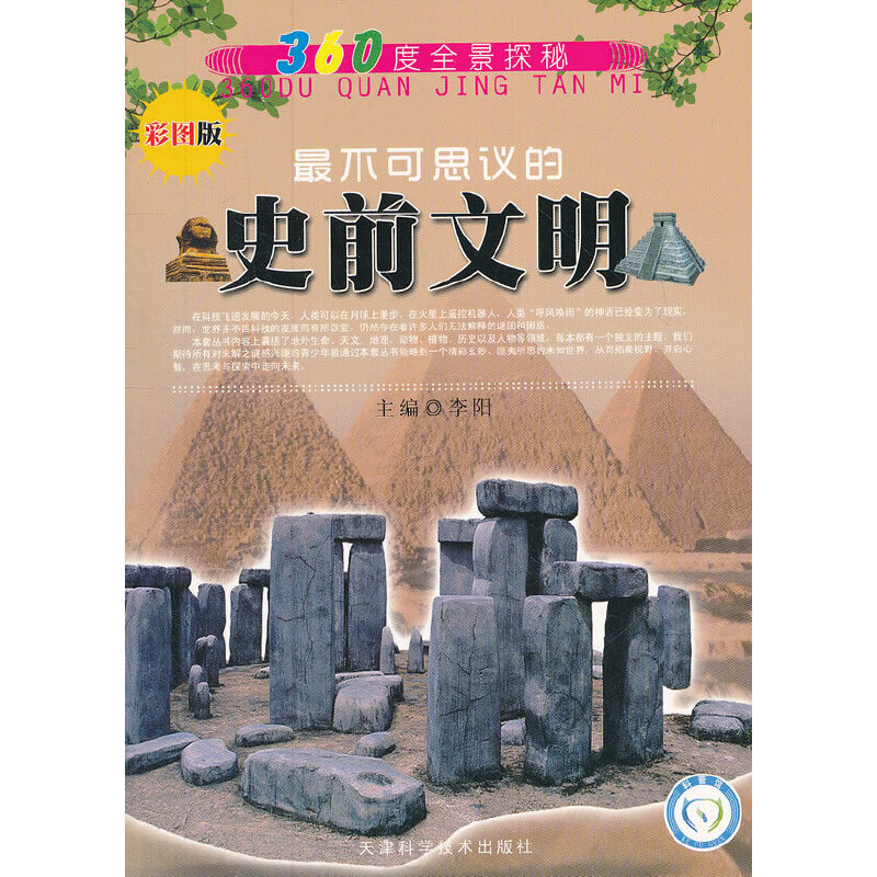 360度全景探秘 最不可思议的史前文明