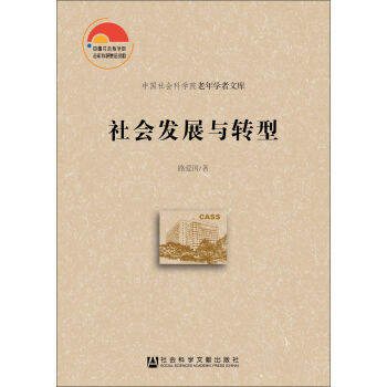 社会发展与转型