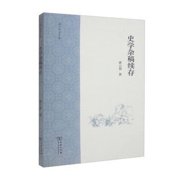 史学杂稿续存/黄云眉著作集