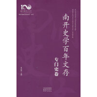 南开史学百年文存