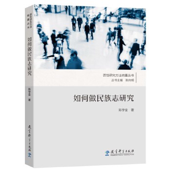  如何做民族志研究