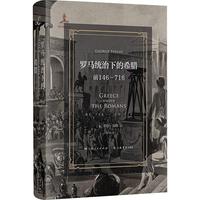 罗马统治下的希腊:前146-716(罗马征服以来的希腊史)