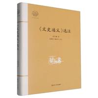 《文史通义》选注