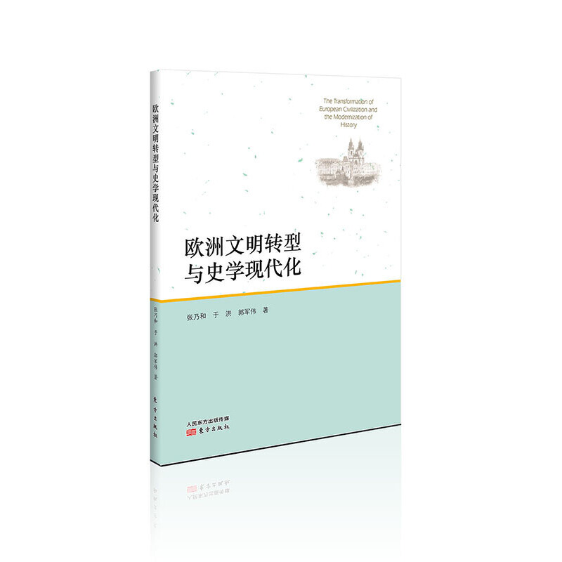 欧洲文明转型与史学现代化