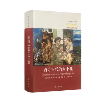 西方古代的天下观