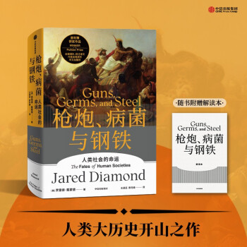 【赠解读本】枪炮 病菌与钢铁 全新版本 人类社会的命运 剧变 作者贾雷德·戴蒙德 著