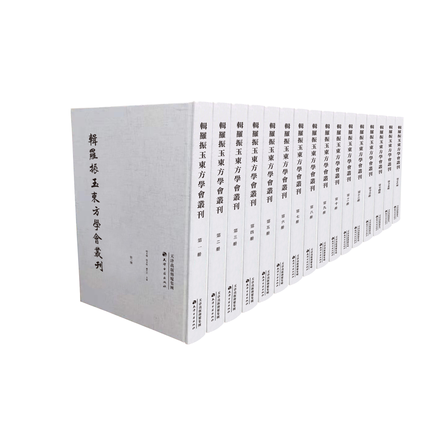 辑罗振玉东方学会丛刊