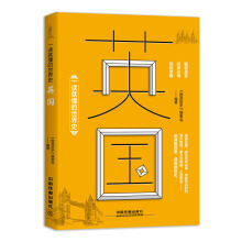 一读就懂的世界史：英国