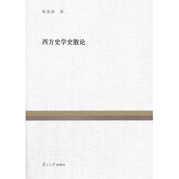 复旦百年经典文库：西方史学史散论