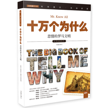 悲情的罗马文明（十万个为什么）