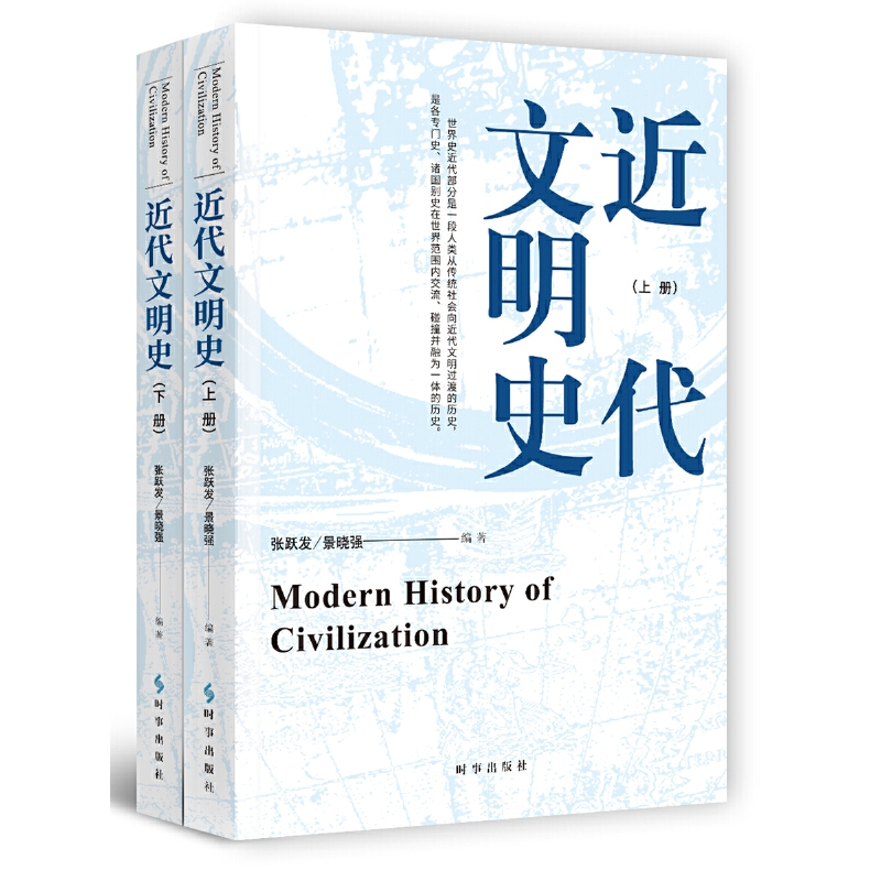 近代文明史（上，下）