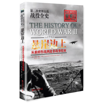 第二次世界大战战役全史 悬崖边上：从狼群作战到北非战事结束