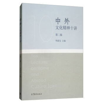 中外文化精神十讲