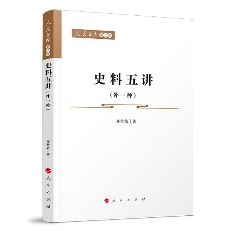 史料五讲（外一种）—人民文库（第二辑）（历史）