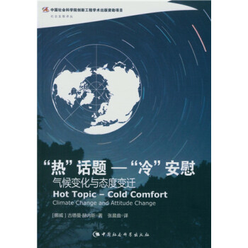 “热”话题-“冷”安慰：气候变化与态度变迁（创新工程）(DX)