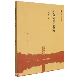 历史学观念变迁探析