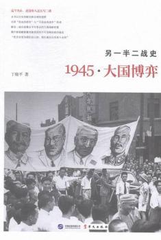 1945.大国博弈-另一半二战史