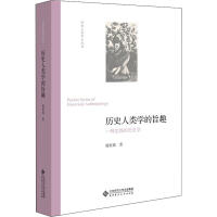 历史人类学的旨趣——一种实践的历史学