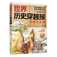 世界历史穿越报——黑暗与光明
