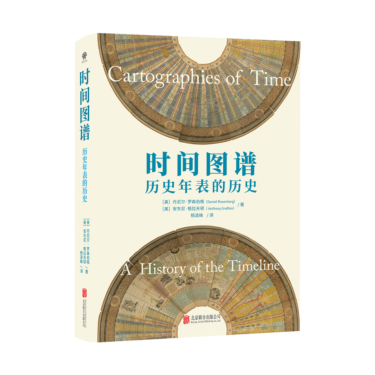 时间图谱：历史年表的历史