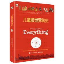  儿童版世界简史
