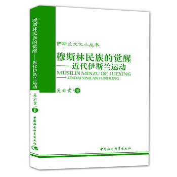 伊斯兰文化小丛书：穆斯林民族的觉醒：近代伊斯兰运动