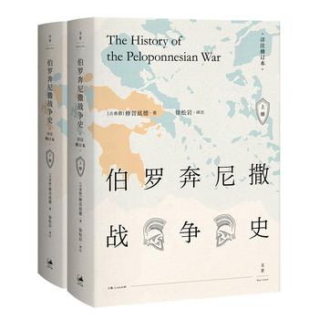  伯罗奔尼撒战争史 : 详注修订本