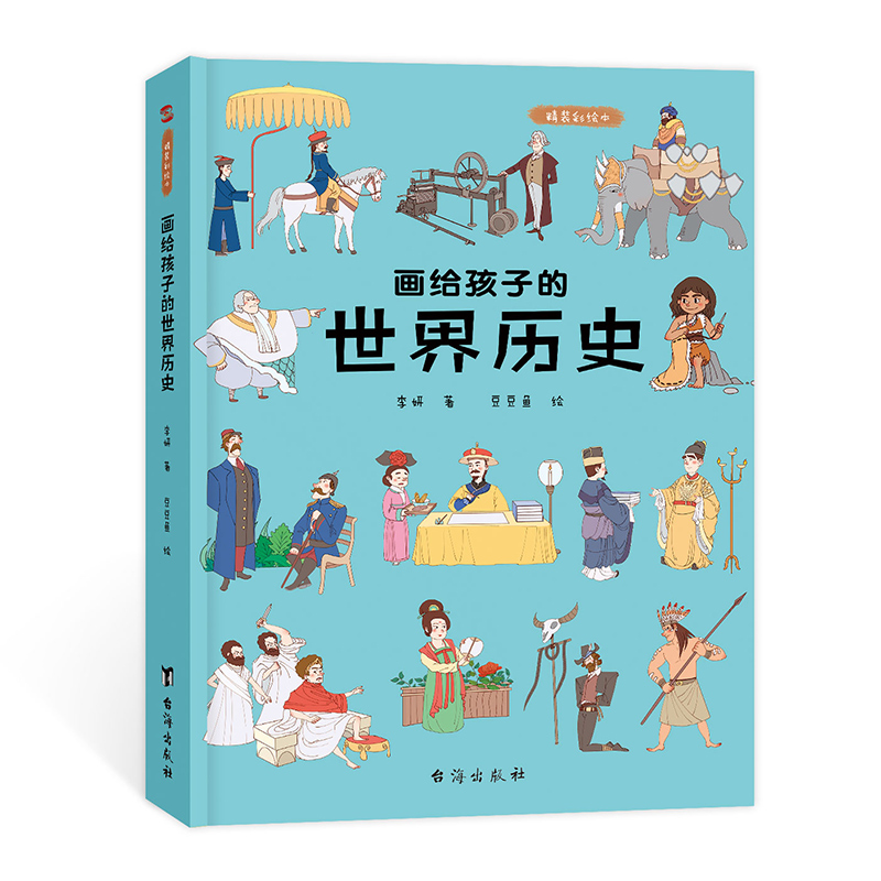 画给孩子的世界历史：精装彩绘本（17位历史学家审定推荐，看过历史，更懂未来。）