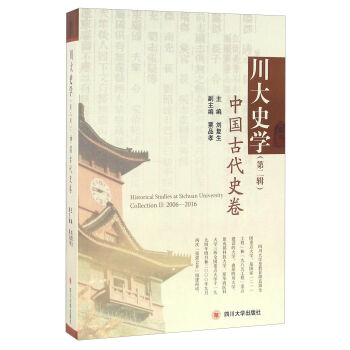 川大史学（第二辑） 中国古代史卷