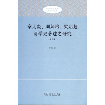 章太炎、刘师培、梁启超清学史著述之研究