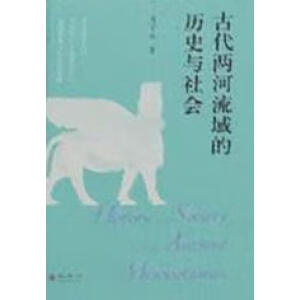 《古代两河流域的历史与社会》精装版