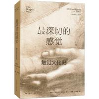 最深切的感觉：触觉文化史