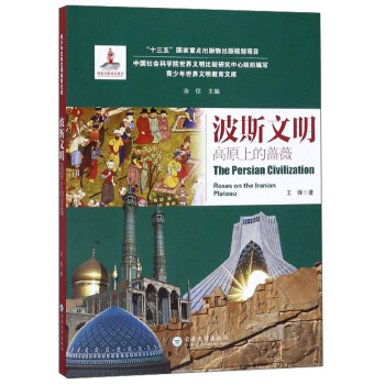 波斯文明：高原上的蔷薇/青少年世界文明教育文库