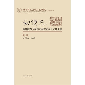 切偲集：首都师范大学历史学院史学沙龙论文集（第一辑）