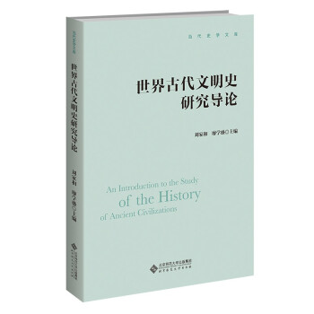 世界古代文明史研究导论/当代史学文库