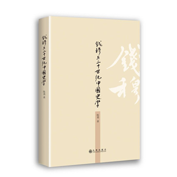  钱穆与20世纪中国史学