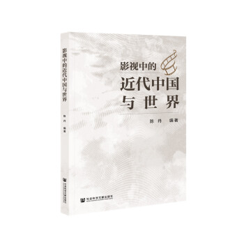 影视中的近代中国与世界