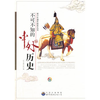 不可不知的中外历史(青少年课外修养丛书)