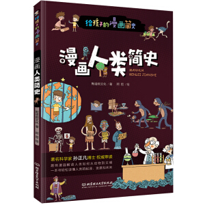 给孩子的漫画简史——漫画人类简史