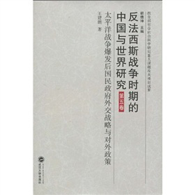 反法西斯战争时期的中国与世界研究（第5卷）：太平洋战争爆发后国民政府外交战略与对外政策