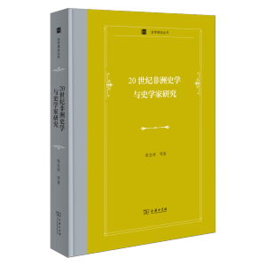20世纪非洲史学与史学家研究
