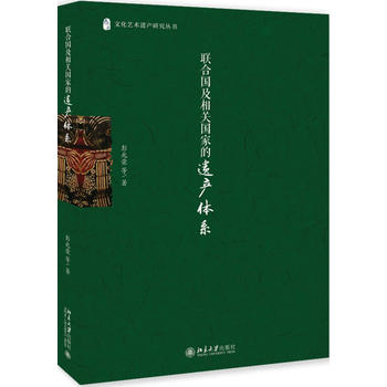 联合国及相关国家的遗产体系