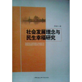 社会发展理念与民生幸福研究