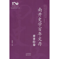 南开史学百年文存