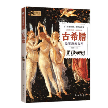 探索古文明：古希腊