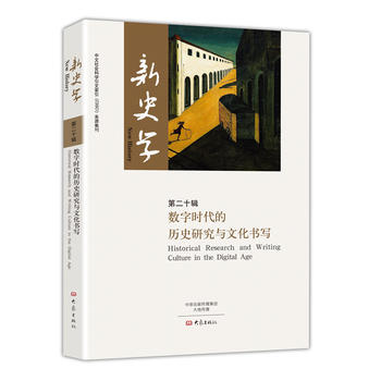 数字时代的历史研究与文化书写/新史学第二十辑